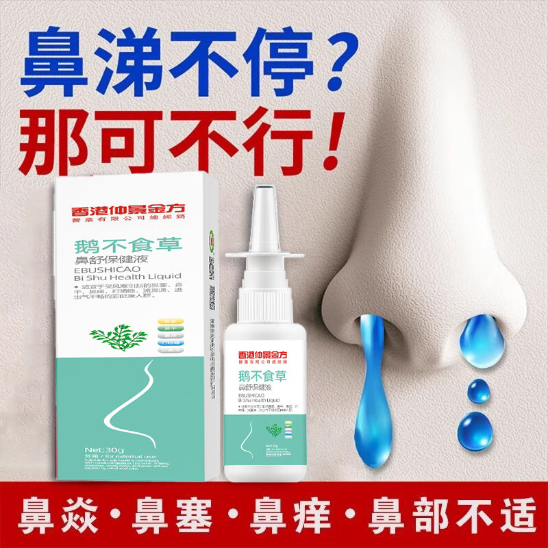 鹅不食草鼻炎喷雾剂儿童抑菌液过敏性鼻炎中草药鼻窦炎鼻塞鼻痒打喷嚏