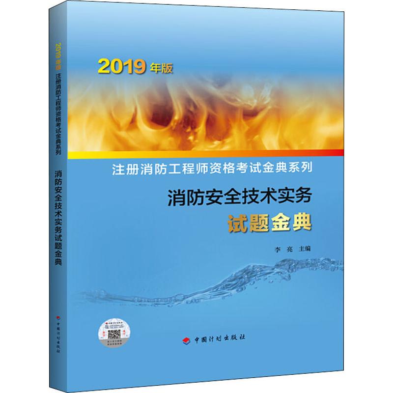 消防安全技术实务试题金典 2019