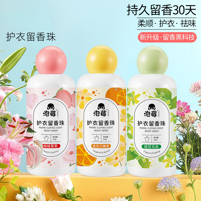 泡莓护衣留香珠持久留香味洗衣服家用增香剂凝香珠颗粒 220g 留香珠 3瓶