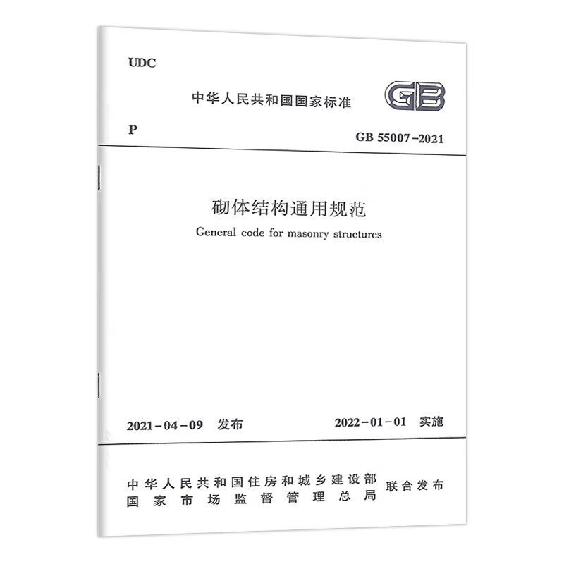 砌体结构通用规范GB55007-2021 中国建筑工业出版社