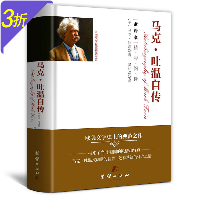 世界名著小说外国文学名家精选书系（精装全译本） 马克·吐温自传 定价32