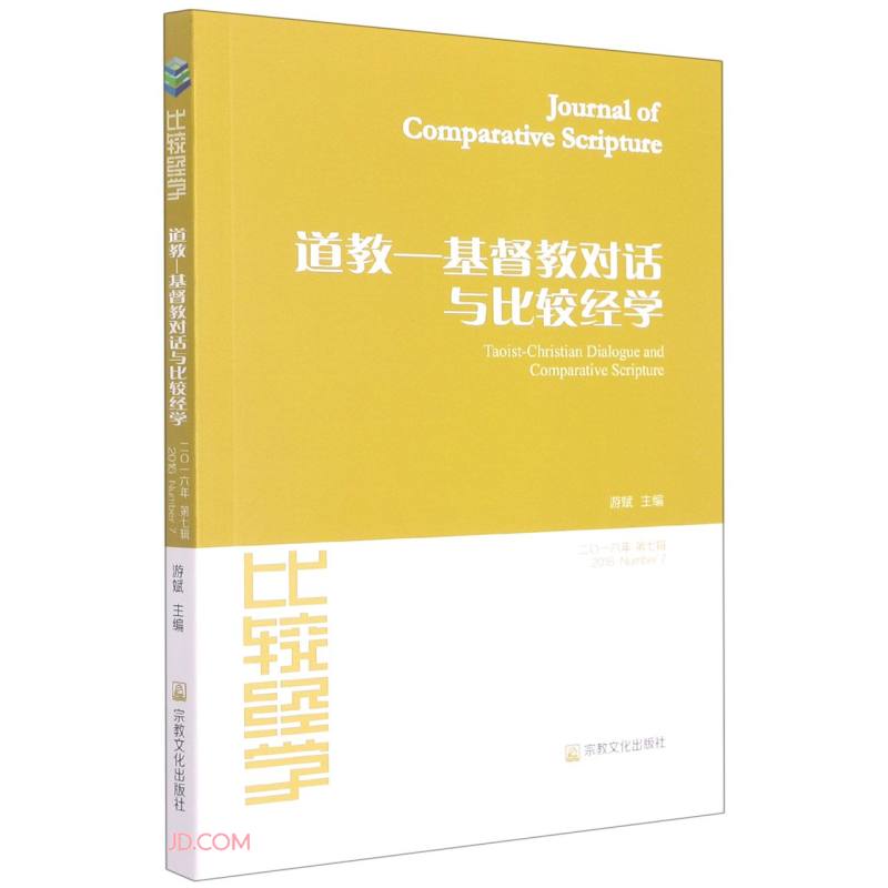 比较经学(2016年第7辑道教基督教对话与比较经学)