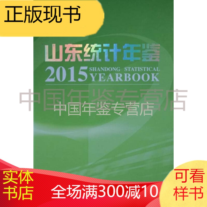 山东统计年鉴-2015（正版精装）