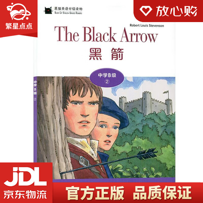 【新华书店正版图书】黑猫英语分级读物：中学B级2，黑箭 罗伯特·路易斯·史蒂文森 上海外语教 正版图书