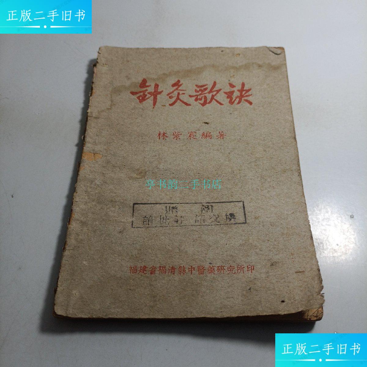 【二手9成新】针灸歌诀林紫宸 福建省福清县中医药研究所
