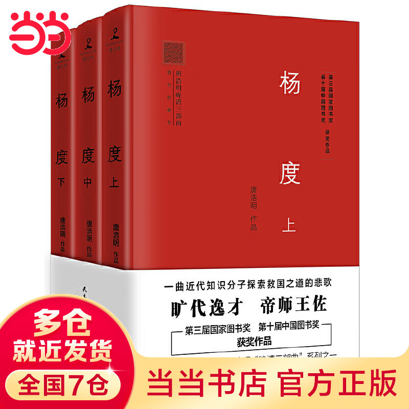 杨度（全3册）唐浩明亲自修订，2017年全新精装珍藏版