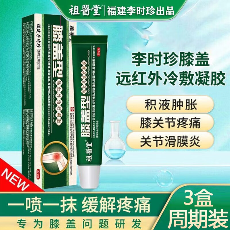 【药店直发】祖医堂新品膝盖部位型冷敷凝胶膝盖型远红外治疗凝胶