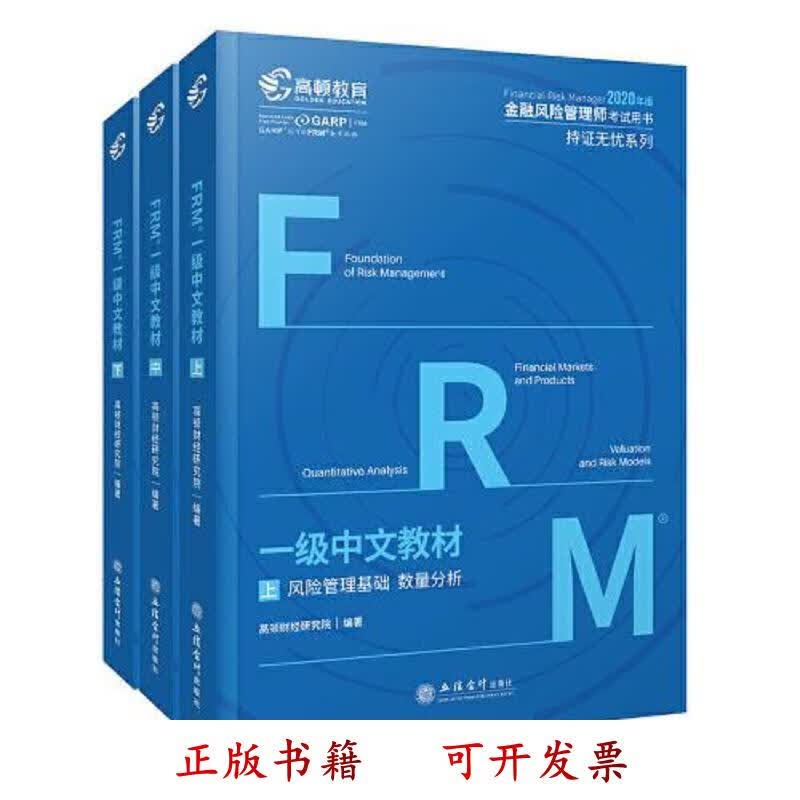 [正版图书] 高顿教育FRM2021年一级中文教材 金融风险管理师考试用书 上中下 高顿财经研究院 立信*出版