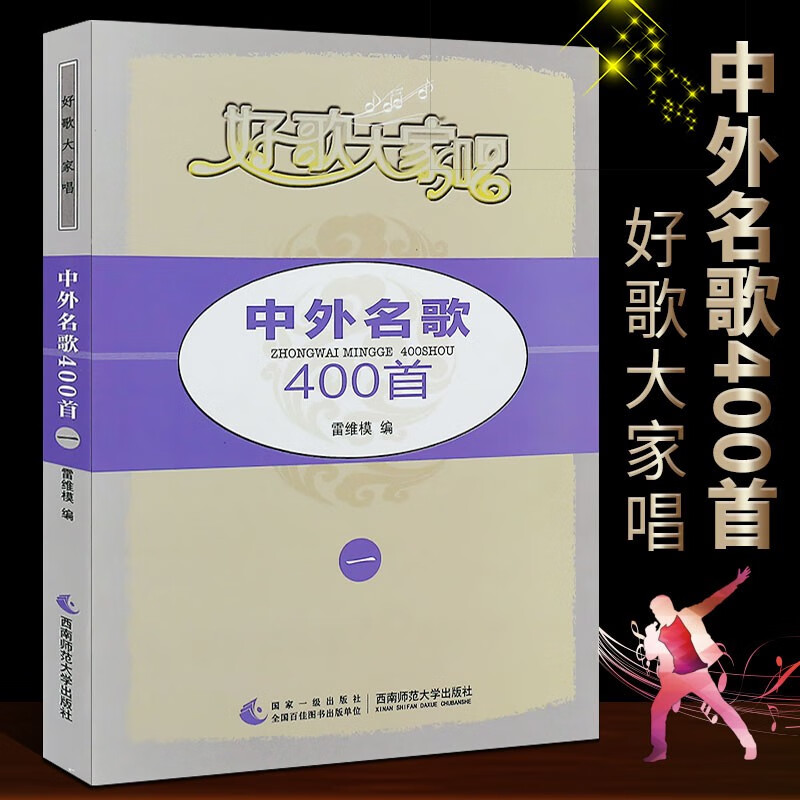 正版中外名歌400首 简谱歌曲大全 好歌大家唱系列丛书 西南师范大学