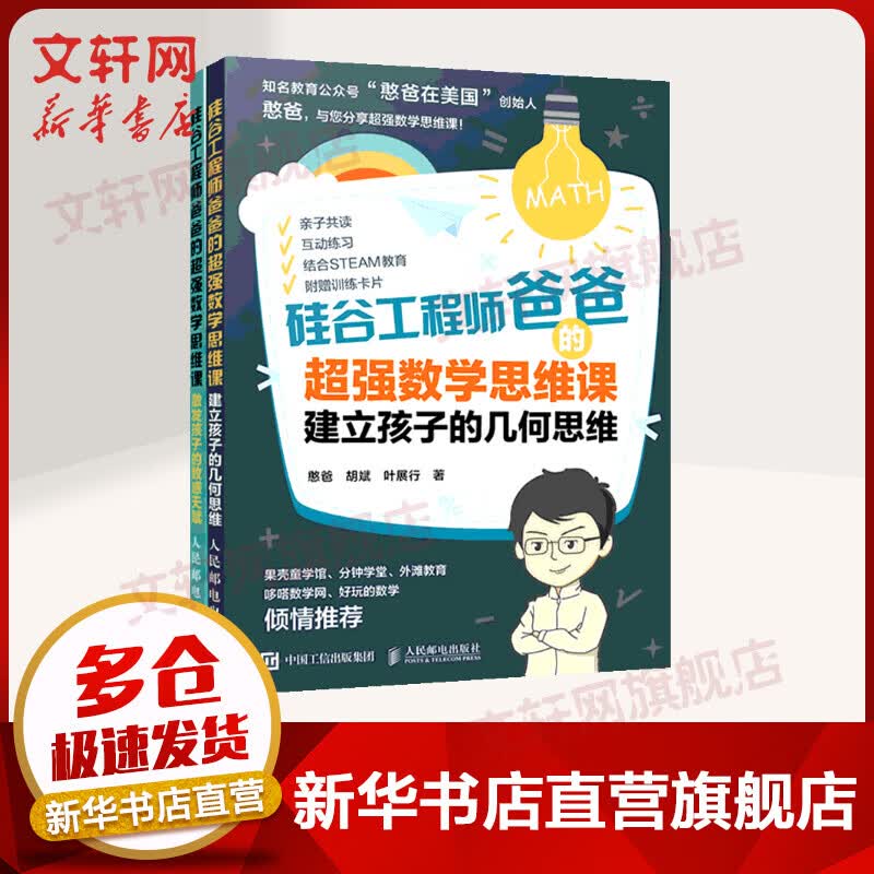 硅谷工程师爸爸的超强数学思维课2册 激发孩子的数感天赋+建立孩子的几何思维 憨爸（赠七巧板 训练卡片）