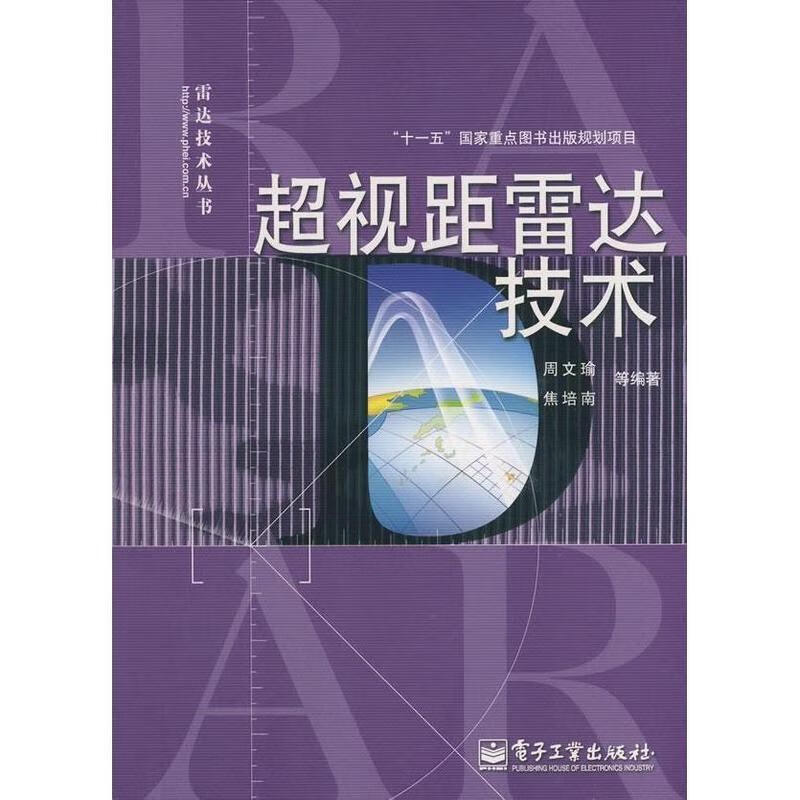 超视距雷达技术 周文瑜,焦培南【正版】