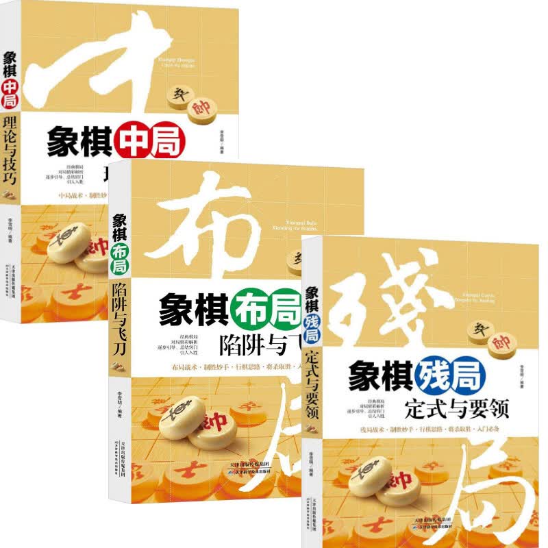 象棋中局理论与技巧+象棋布局陷阱与飞刀+象棋残局定式与要领 李雪明 编 书籍