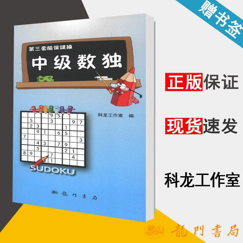 现货 中级数独 科龙工作室 龙门书局 第三套脑保健操