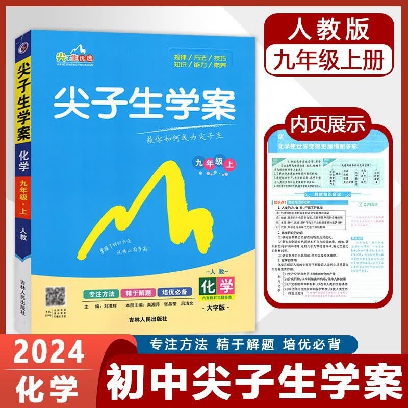 2024版尖子生学案九年级化学上册 人教版RJ 初三九年级化学教材解读同步全解全练 课本重难点详解点拨优等生尖子生题库刷题