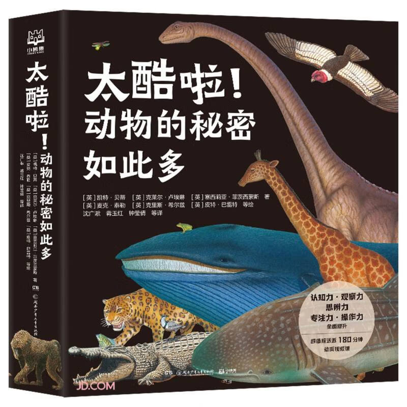 太酷啦！动物的秘密如此多（全12册）儿童动物百科知识 超值赠送近180分钟动画视频课 近800个关于动物的惊人秘密启蒙儿童科普图画书  童书 儿童百科全书 