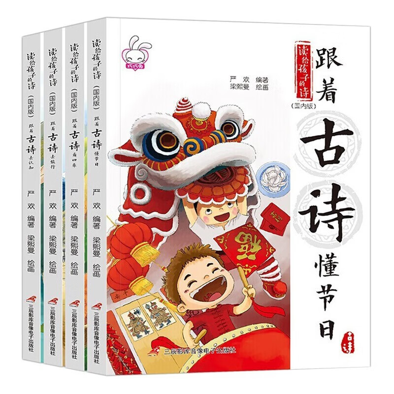 读给孩子的诗(4册)跟着古诗去认知+跟着