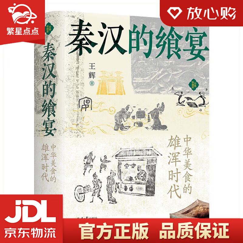 秦汉的飨宴:中华美食的雄浑时代 王辉 著