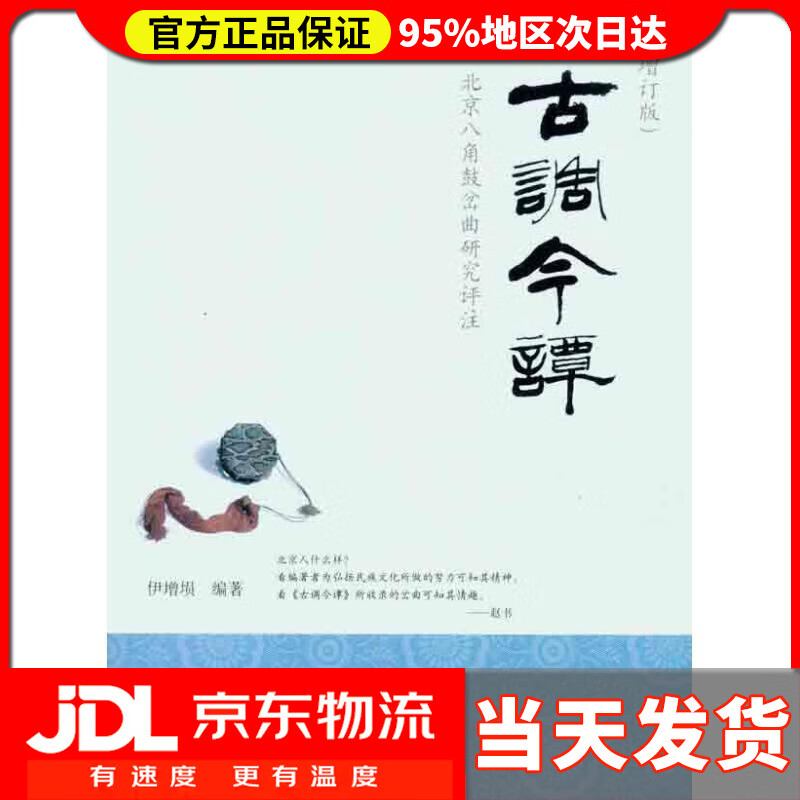 【送货上门】北京八角古岔岔曲研究评注:古调今谭(增订版 伊增埙