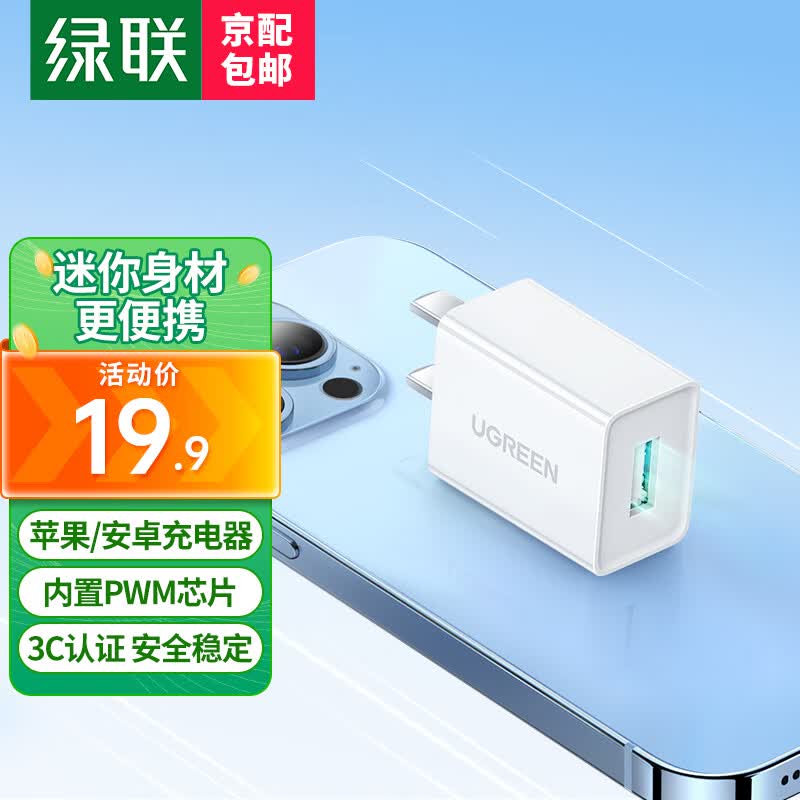 绿联（UGREEN） 5V1A充电头 苹果安卓手机USB充电器插座头 适用iPhone15/14/13华为小米OPPO手机手表手环台灯风扇 【5V/1A】直插充电器高性价比高么？