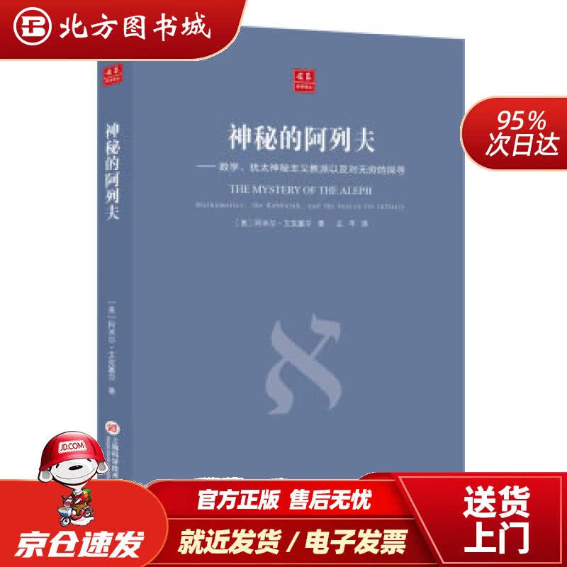 【正版现货】合众科学译丛：神秘的阿列夫[美]阿米尔艾克塞尔著,左平译上海科学技术文献出版社 北方图书城