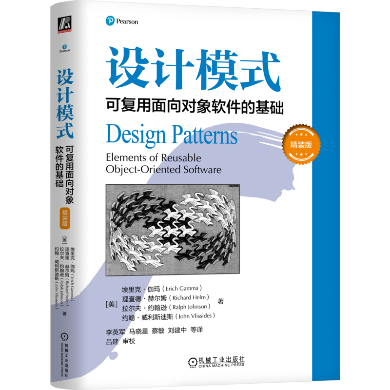 设计模式：可复用面向对象软件的基础 精装版