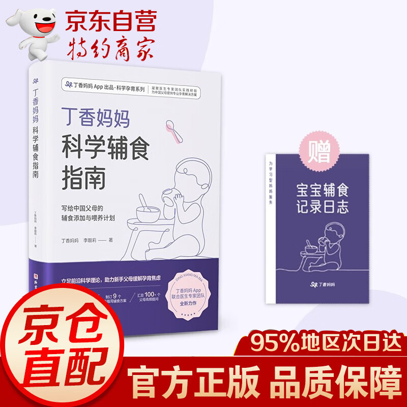 丁香妈妈科学怀孕指南（写给中国准爸妈的孕期全程指导） 丁香妈妈科学辅食指南