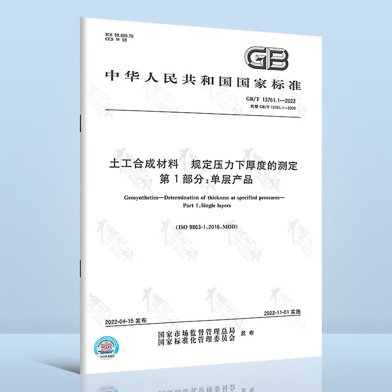 GB/T 13761.1-2022土工合成材料 规定压力下厚度的测定 第1部分：单层产品