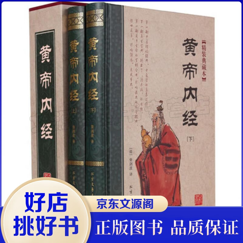 中医书籍黄帝内经白话版 中医养生书籍穴位按摩书 黄帝内经全集正版本草纲目类中医书籍 中医基础理论中医