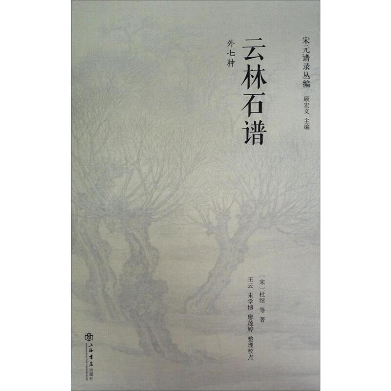 云林石谱 顾宏义,廖莲婷,王云,朱学博,杜绾 著 上海书店出版社