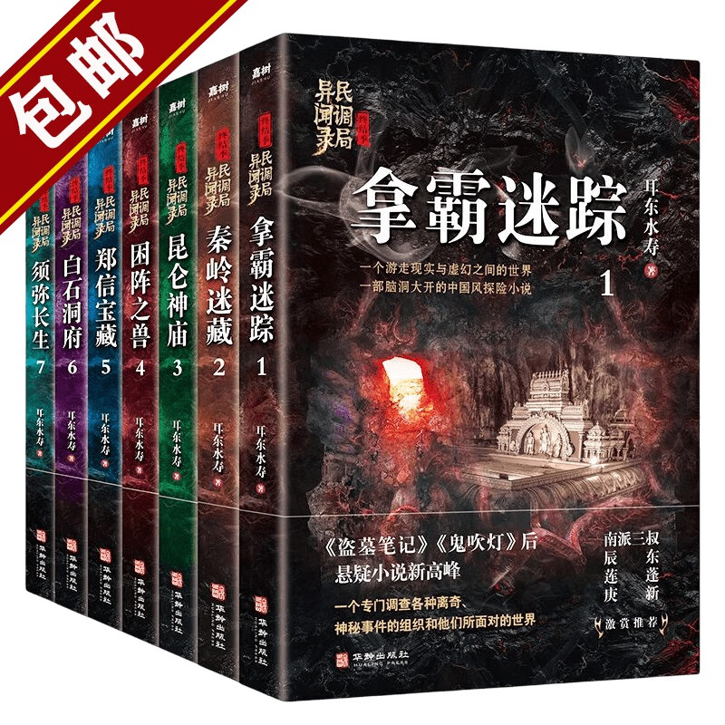 民调局异闻录 耳东水寿小说作品 民调局异