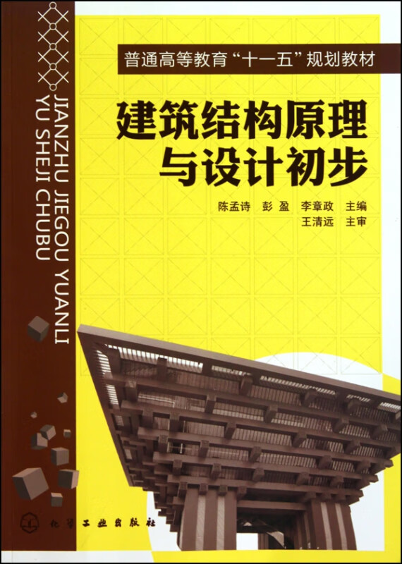 建筑结构原理与设计初步(普通高等教育十一五规划教材)