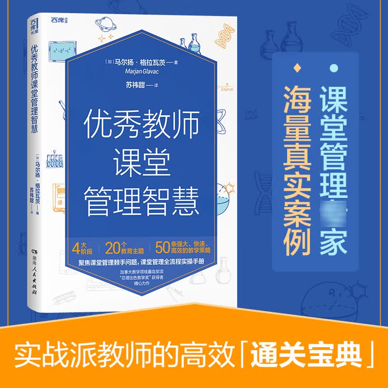 优秀教师课堂管理智慧 马尔扬 格拉瓦茨 问题流程实操手册解决方案教学策略 纪律处罚师生关系心理定向 老师用书 湖南人民出版社