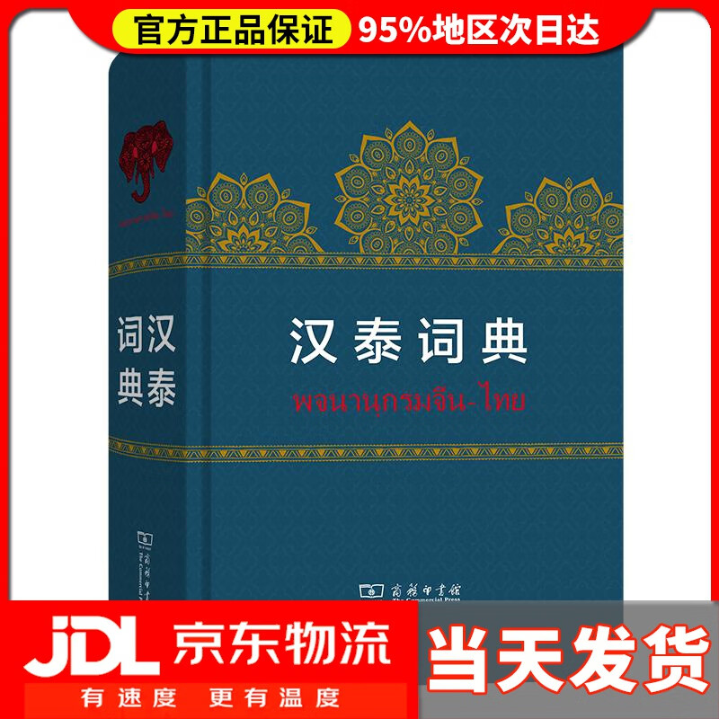 【送货上门】汉泰词典