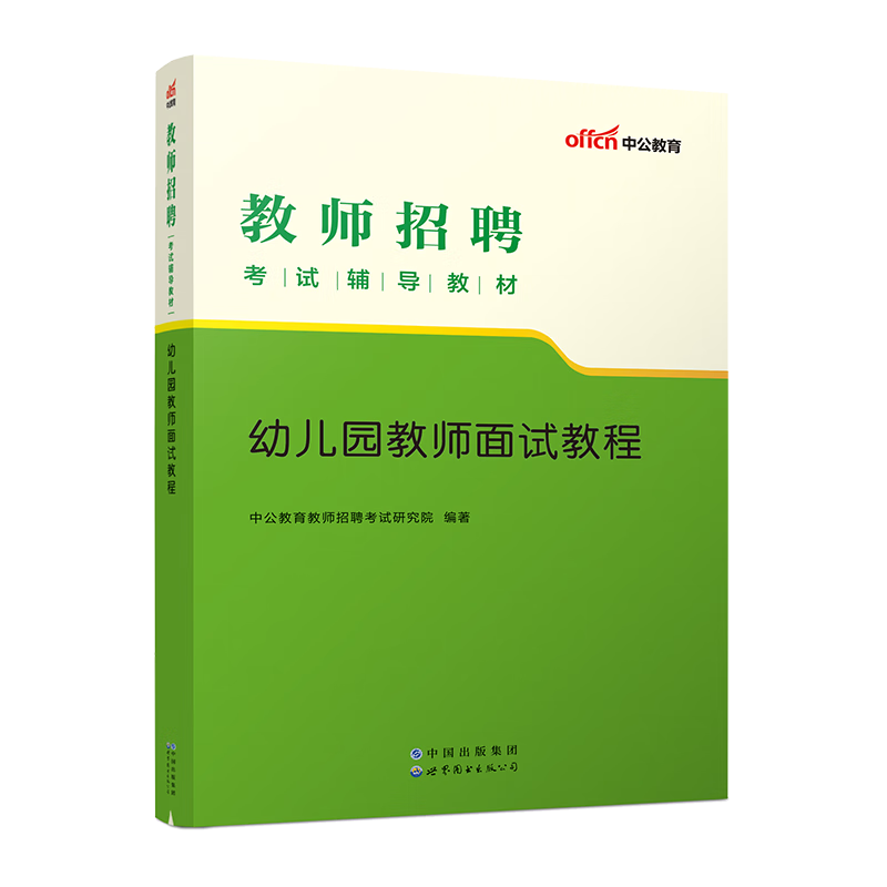 中公教育2023教师招聘考试：幼儿园教师面试教程（全新升级）天津山西广东安徽浙江江西福建等
