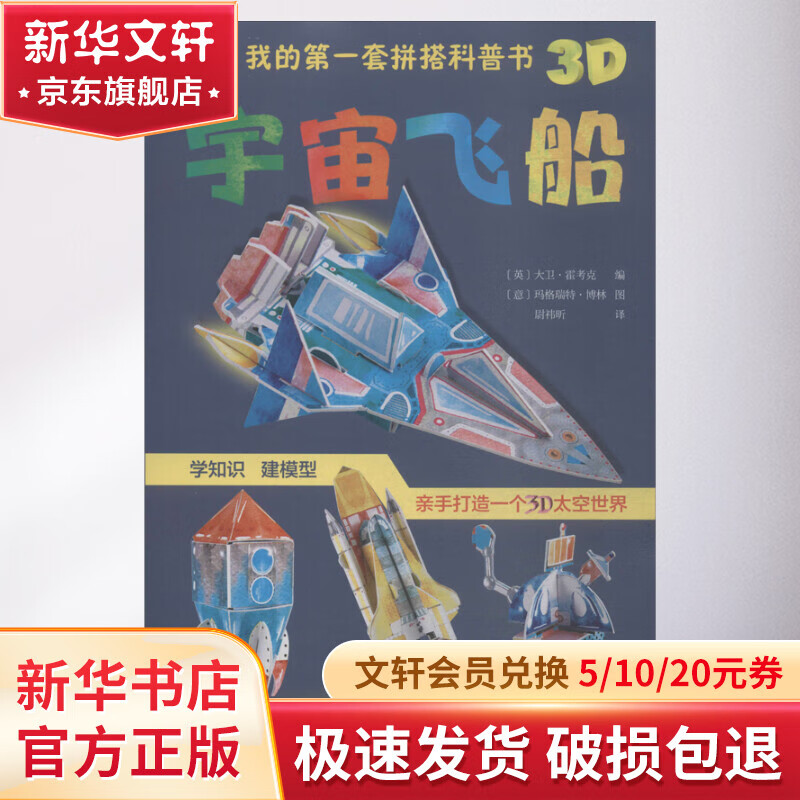 我的第一套拼搭科普书 宇宙飞船 盒装 学生科普读物