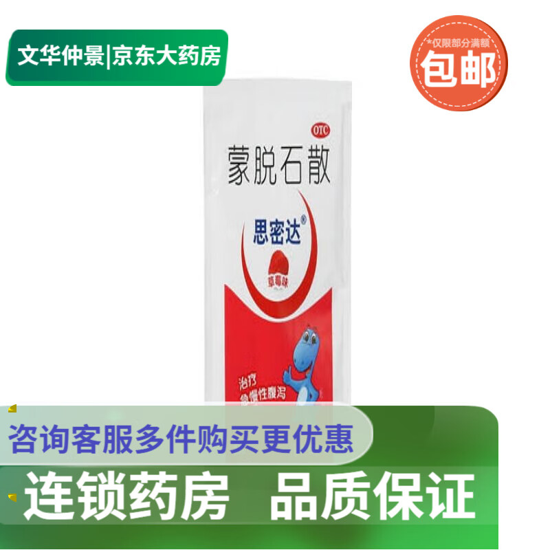 思密达 蒙脱石散3g*10袋(草莓味)用于成人急慢性腹泻儿童急慢性腹泻