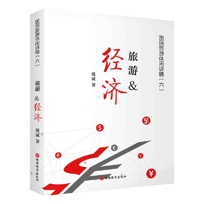 旅游&经济