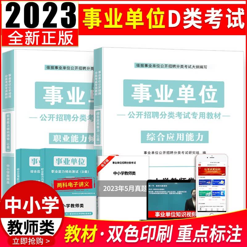 2023事业单位D类中小学教师类d类招聘考试教材用书 职业能力倾向测验+综合应用能力考试专用教材