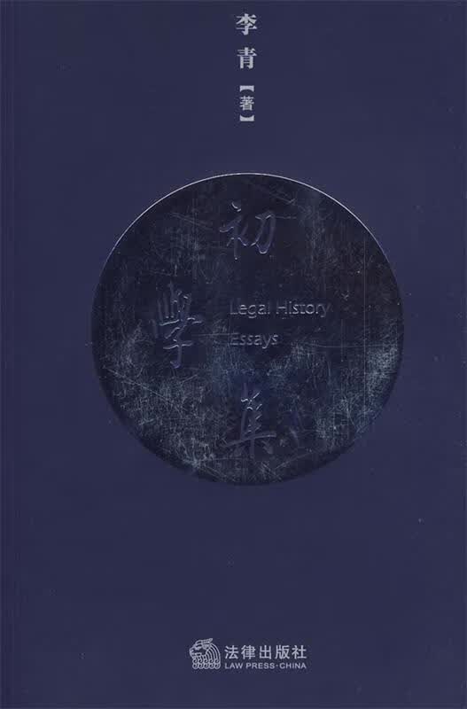 初学集 李青著 法律出版社 9787503697425