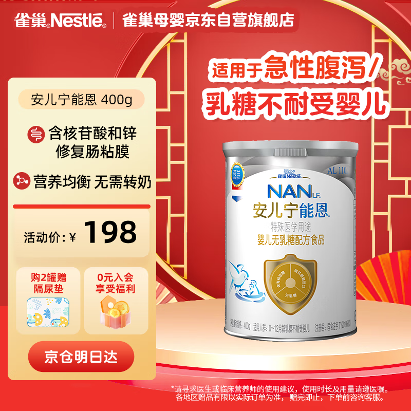 雀巢（nestle）安儿宁能恩AL110婴幼儿无乳糖 配方粉400g 腹泻奶粉 适用于乳糖不耐受