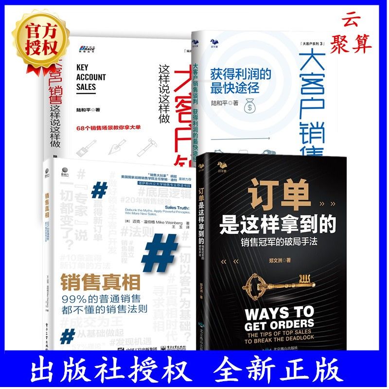 【大客户销售技巧实战4本套装】销售真相+