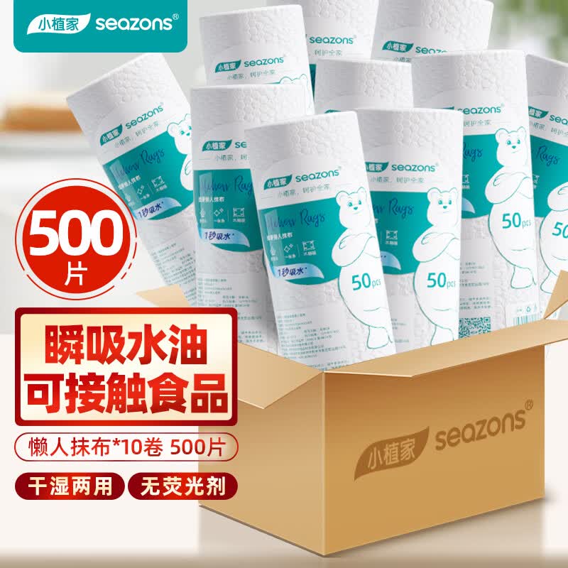 小植家 懒人抹布 50片*10卷 厨房用纸 吸油厨房纸巾 一次性洗碗布 抹布高性价比高么？