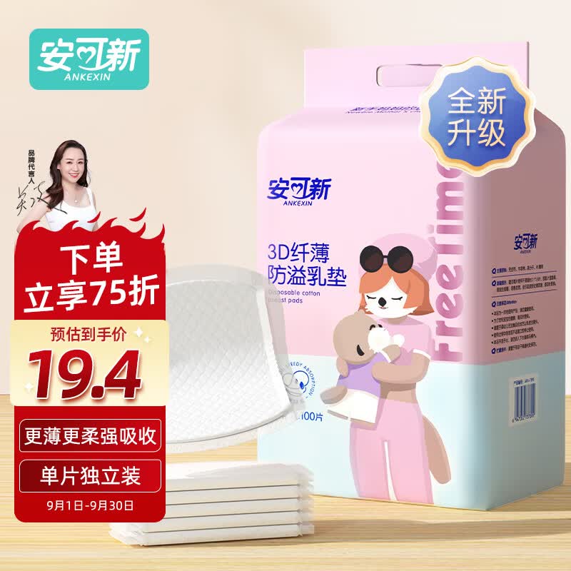 安可新防溢乳垫100片 3D超薄升级款一次性溢奶垫隔奶垫喂奶防溢乳贴属于什么档次？