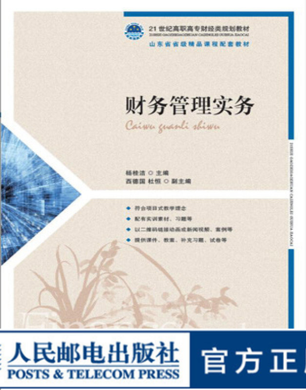 财务管理实务 大学教材