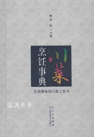 川菜烹饪事典 李新 四川科学技术出版社