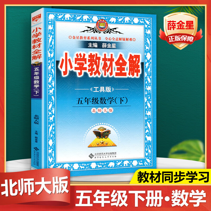 2024新版小学教材全解五年级数学下册北师版工具书教材同步解析辅导