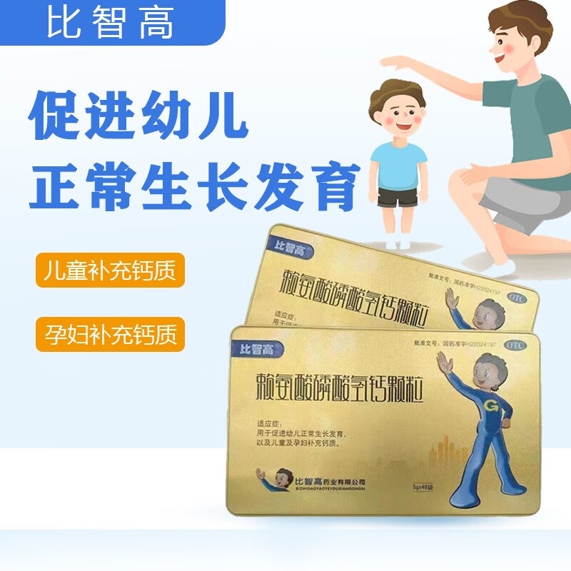 比智高 赖氨酸磷酸氢钙颗粒5g*48袋 促进幼儿正常生长发育 比智高*1