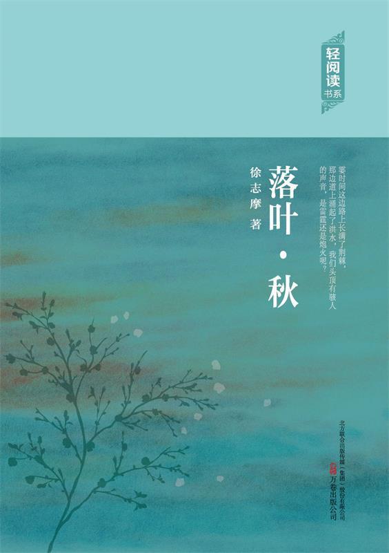 落叶·秋 徐志摩 著【正版书】