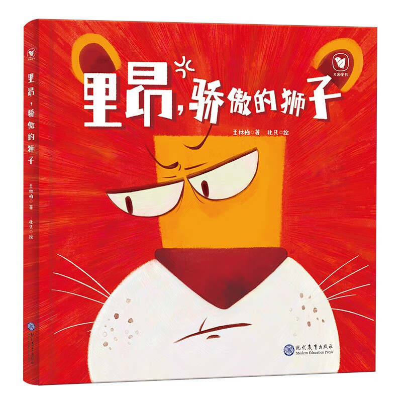 里昂骄傲的狮子(精)【官方正版】 里昂骄傲的狮子