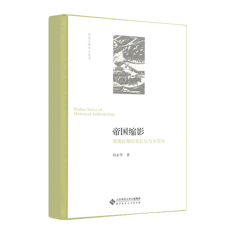 正版现货 帝国缩影9787303253340北京师范大学